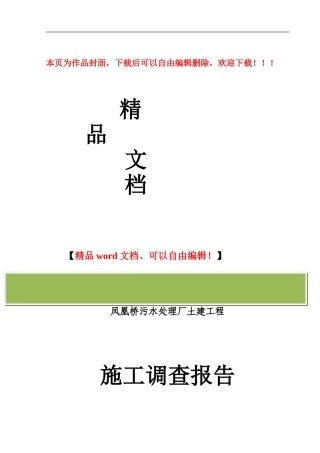 德国促进性贷款六安城市污水处理项目施工调查报告
