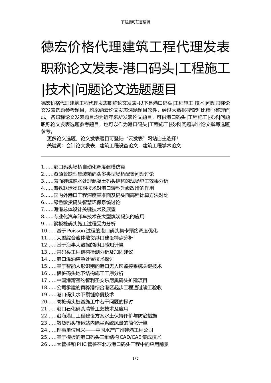 德宏价格代理建筑工程代理发表职称论文发表-港口码头工程施工技术问题论文选题题目_第1页