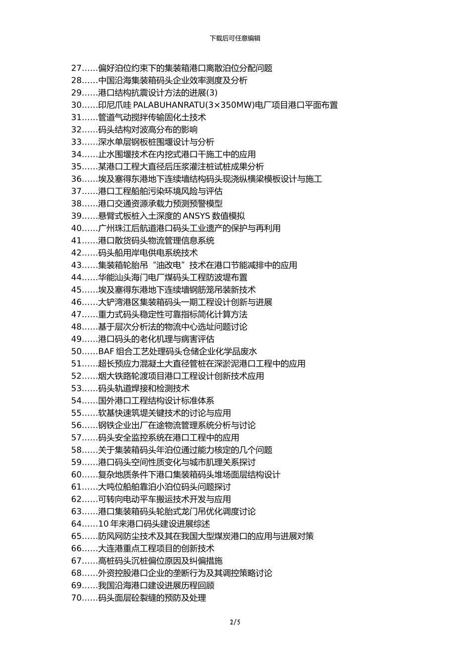 德宏价格代理建筑工程代理发表职称论文发表-港口码头工程施工技术问题论文选题题目_第2页