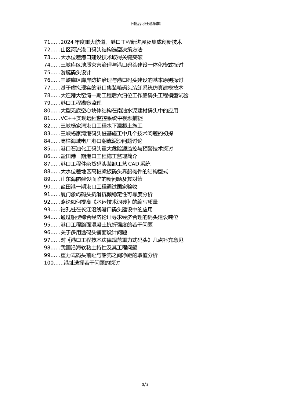 德宏价格代理建筑工程代理发表职称论文发表-港口码头工程施工技术问题论文选题题目_第3页