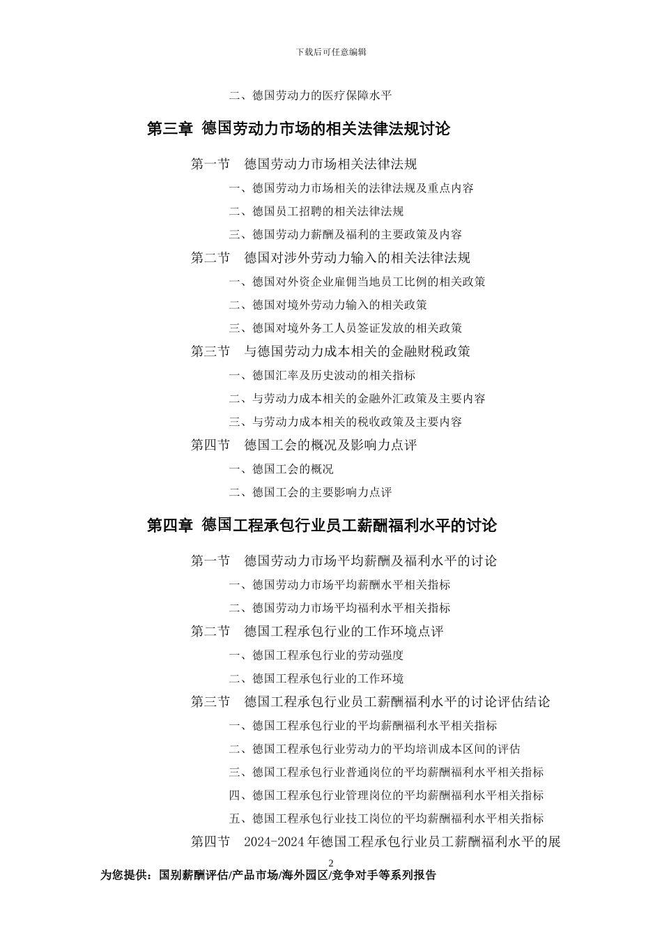 德国工程承包行业员工薪酬福利水平评估报告_第2页