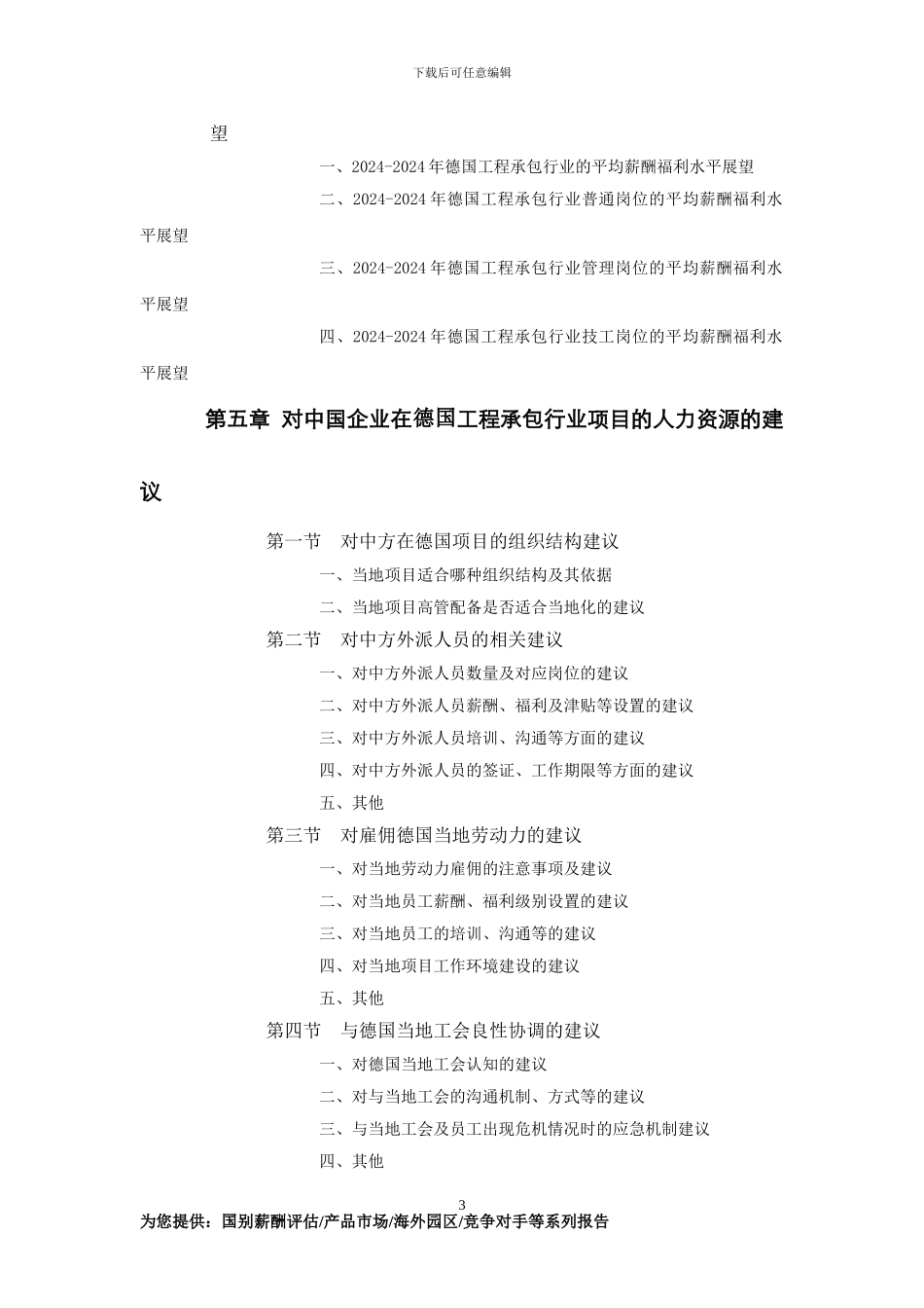 德国工程承包行业员工薪酬福利水平评估报告_第3页