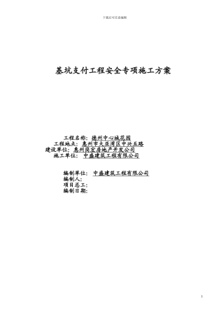 德州中心城花园基坑支护与降水工程安全专项施工方案