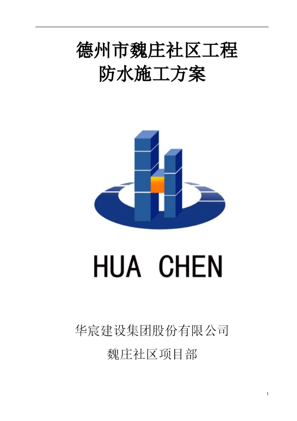 德州地下室防水工程施工方案_第1页