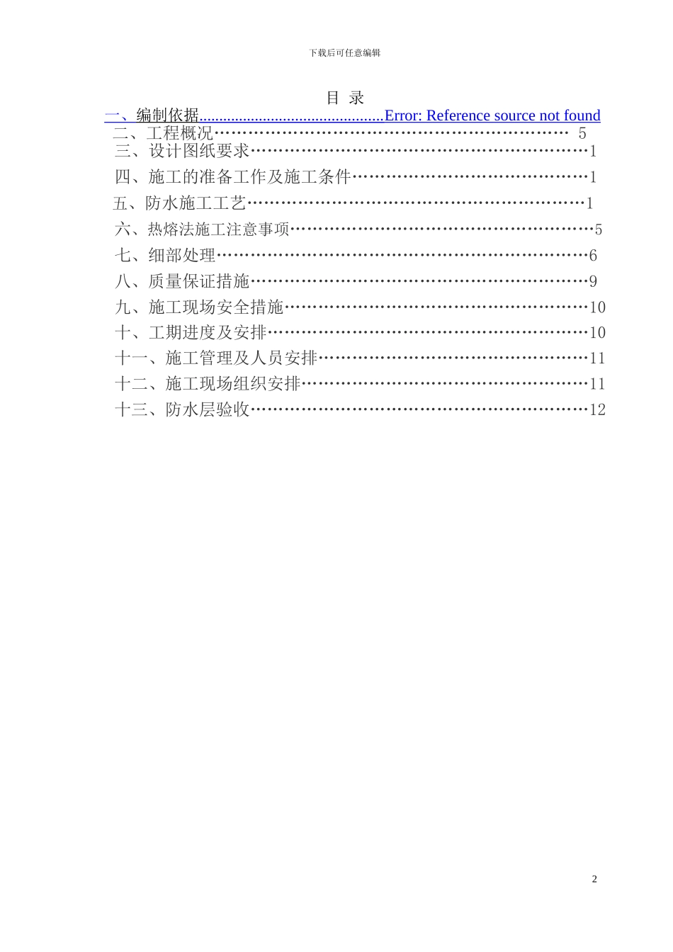 德州地下室防水工程施工方案_第2页