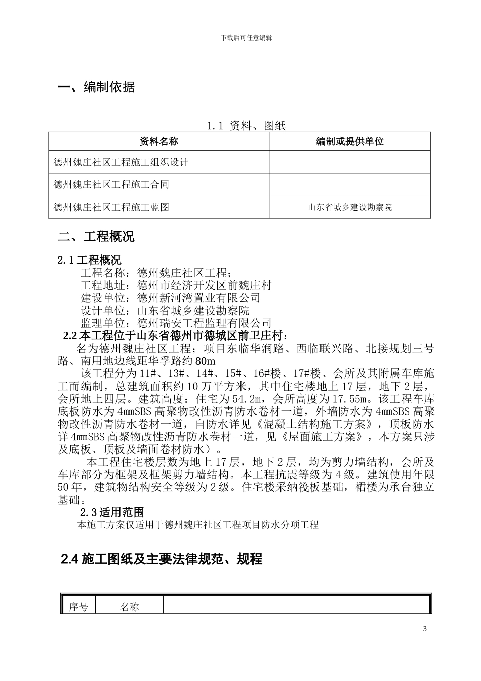 德州地下室防水工程施工方案_第3页