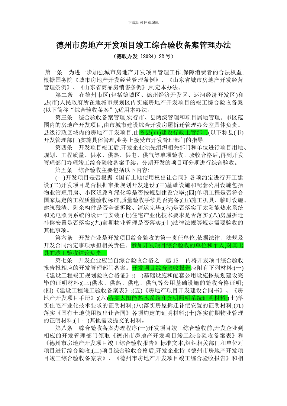 德州市房地产开发项目竣工综合验收备案管理办法_第1页