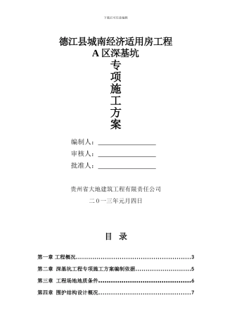 德江A区深基坑专项施工方案-修改