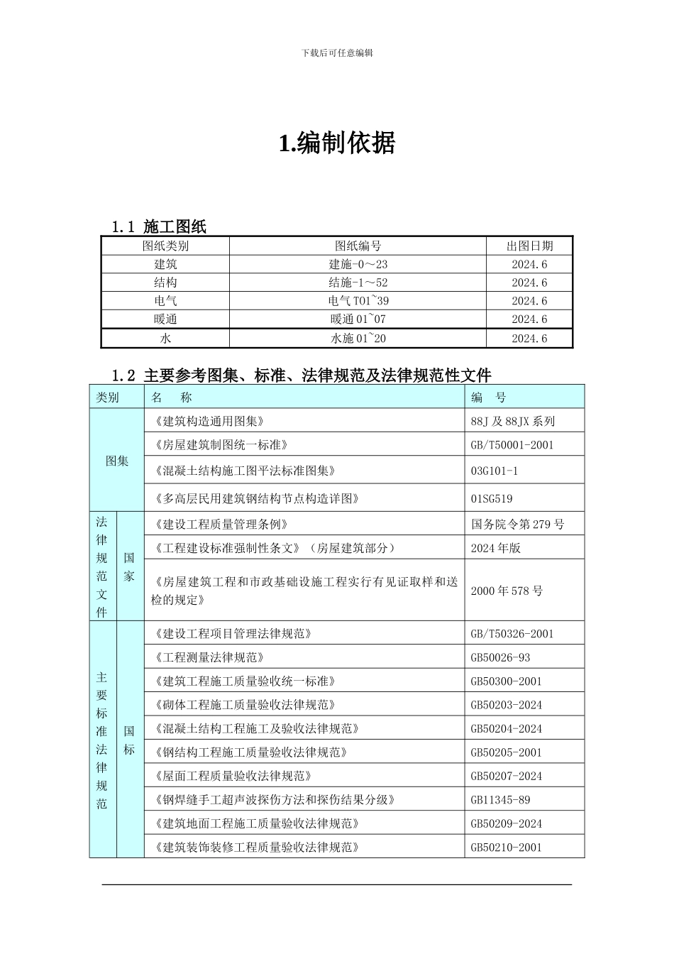 德胜施工组织_第1页