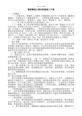 德清豪庭酒店桩基施工方案