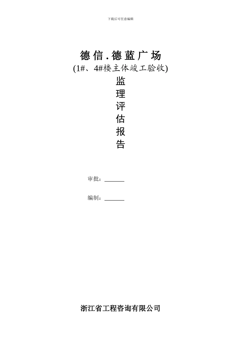 德蓝1#、4#楼竣工评估报告_第1页