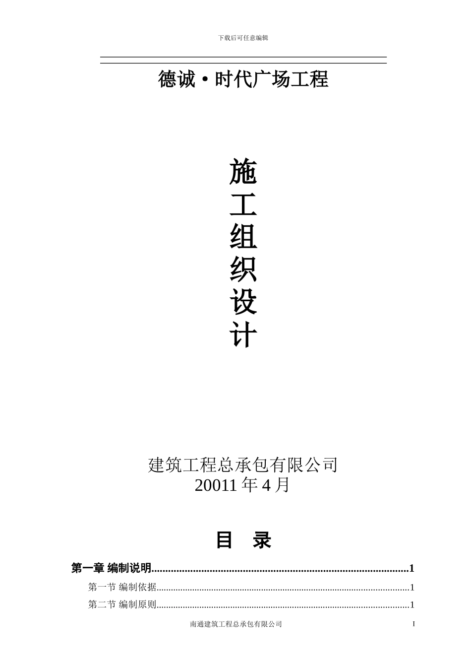 德诚时代广场工程施工组织设计_第1页