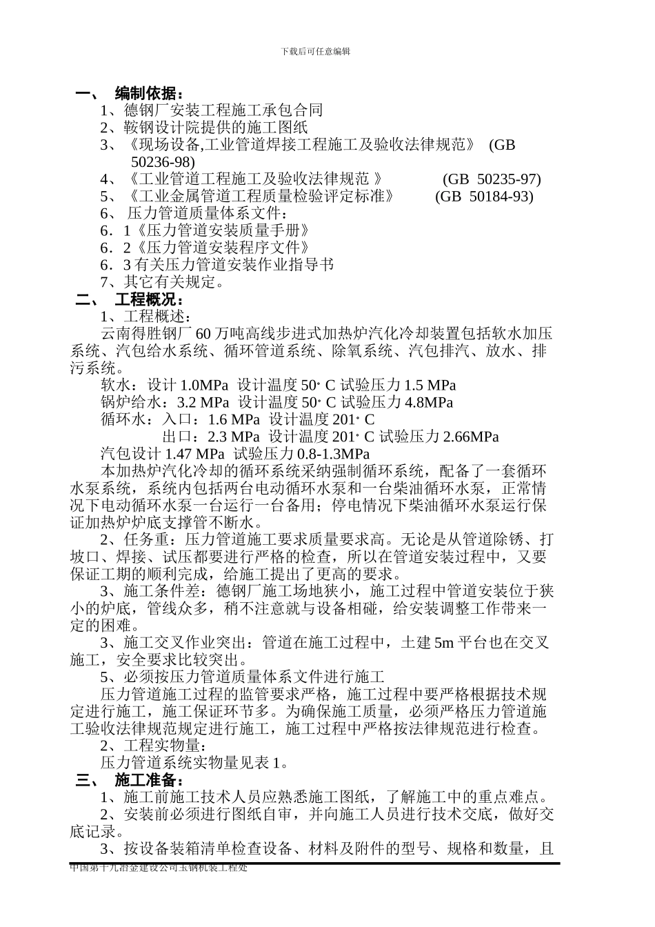 德钢加热炉汽化冷却装置施工方案_第1页