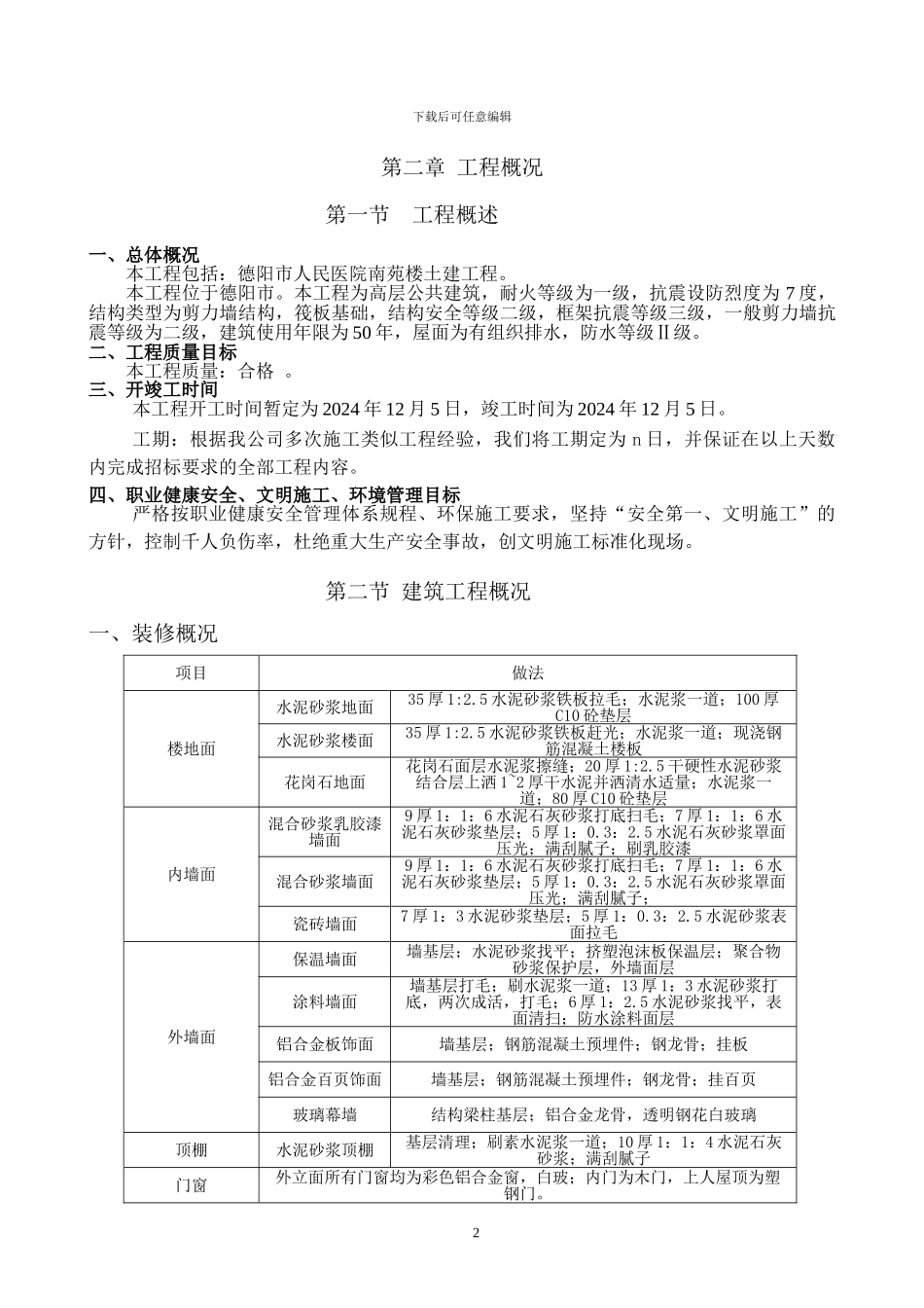 德阳市人民医院南苑楼施工组织设计_第3页