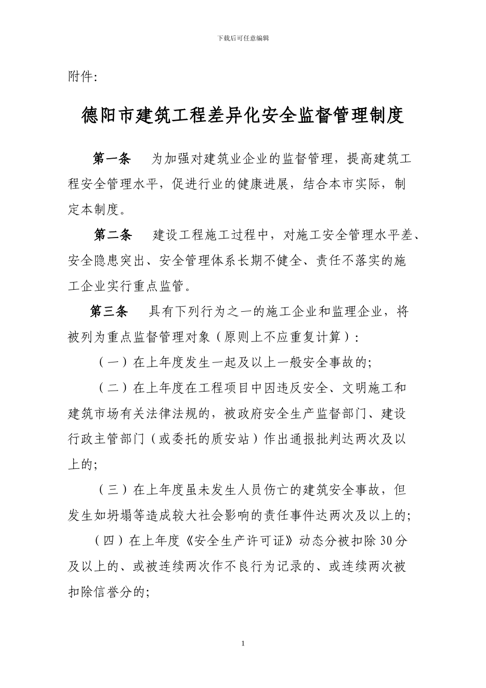德阳市建筑工程差异化安全监督管理制度_第1页