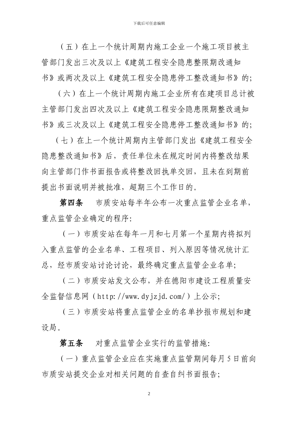 德阳市建筑工程差异化安全监督管理制度_第2页