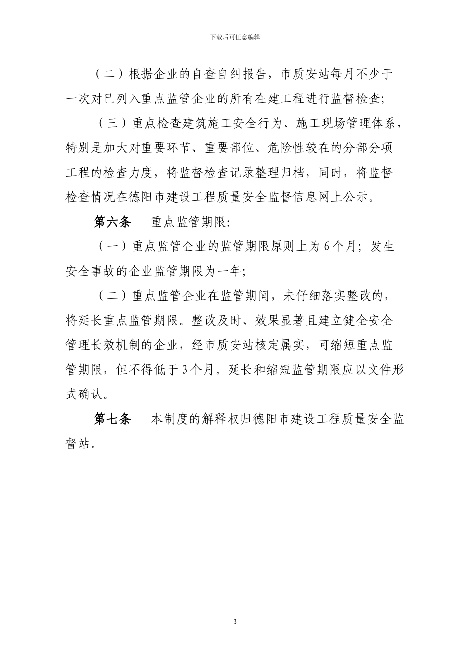 德阳市建筑工程差异化安全监督管理制度_第3页