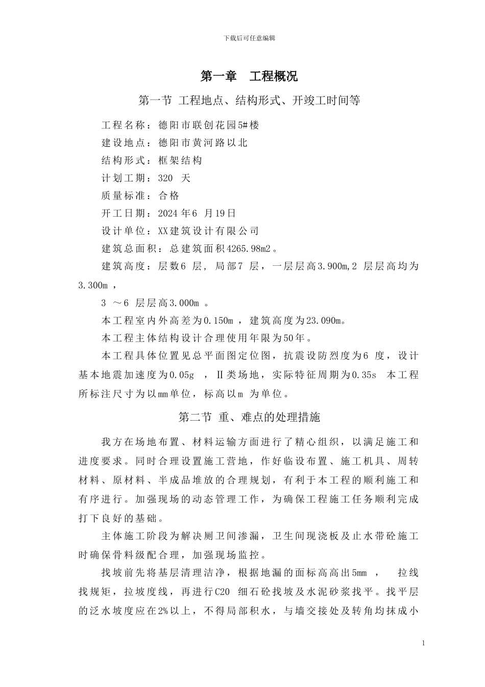 德阳市联创花园5-楼施工组织设计_第1页