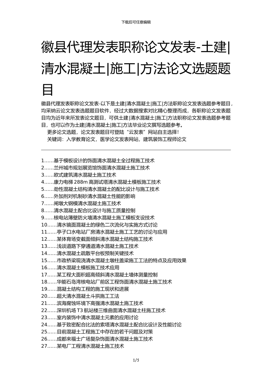 徽县代理发表职称论文发表-土建清水混凝土施工方法论文选题题目_第1页