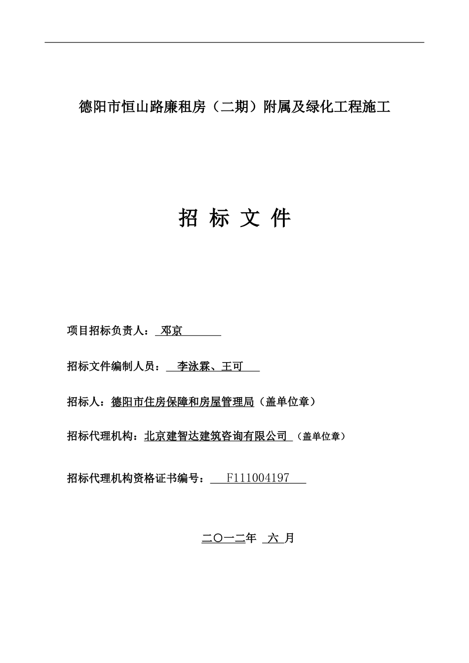 德阳恒二绿化施工招文-终稿_第1页