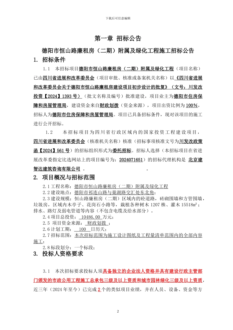 德阳恒二绿化施工招文-终稿_第3页