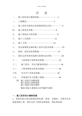 徽商·国际大厦基坑支护及高压旋喷止水工程施工方案