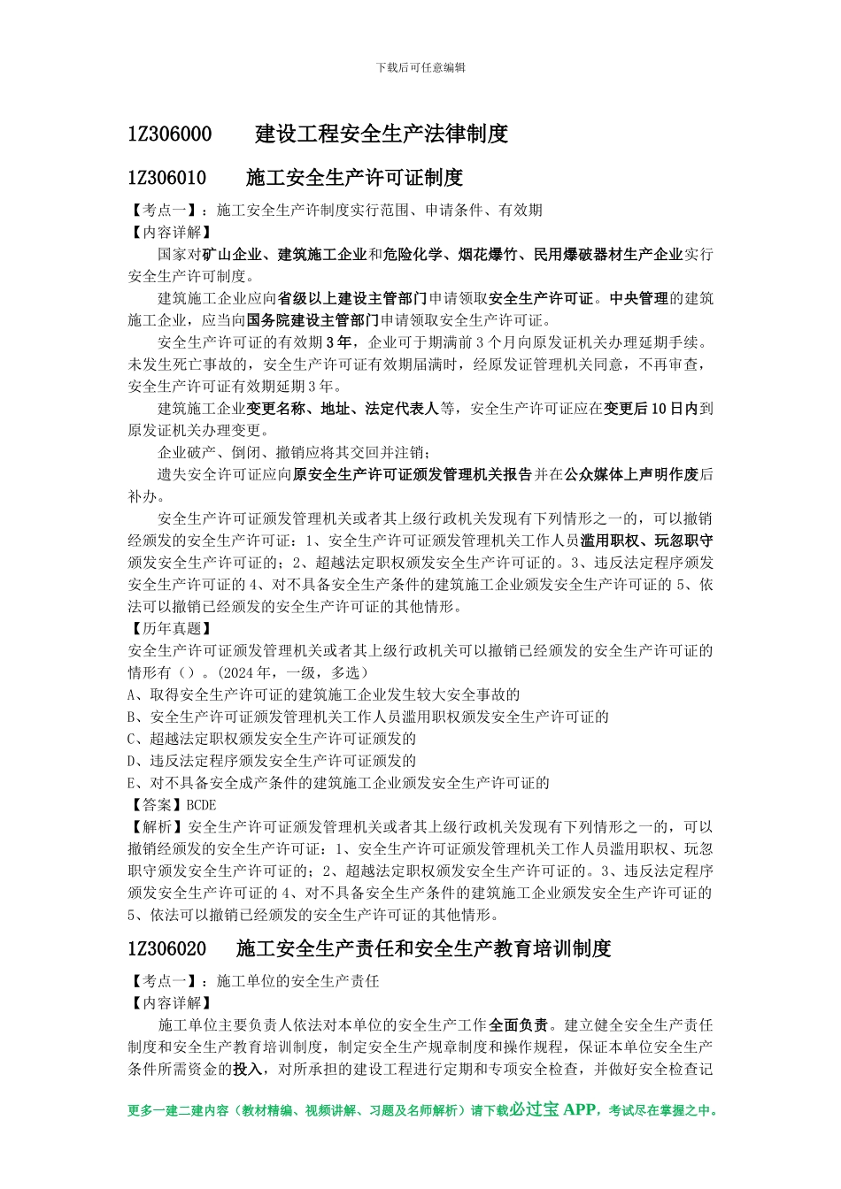 必过宝2024年一建法规教材精编：第六章-建设工程安全生产法律制度_第1页