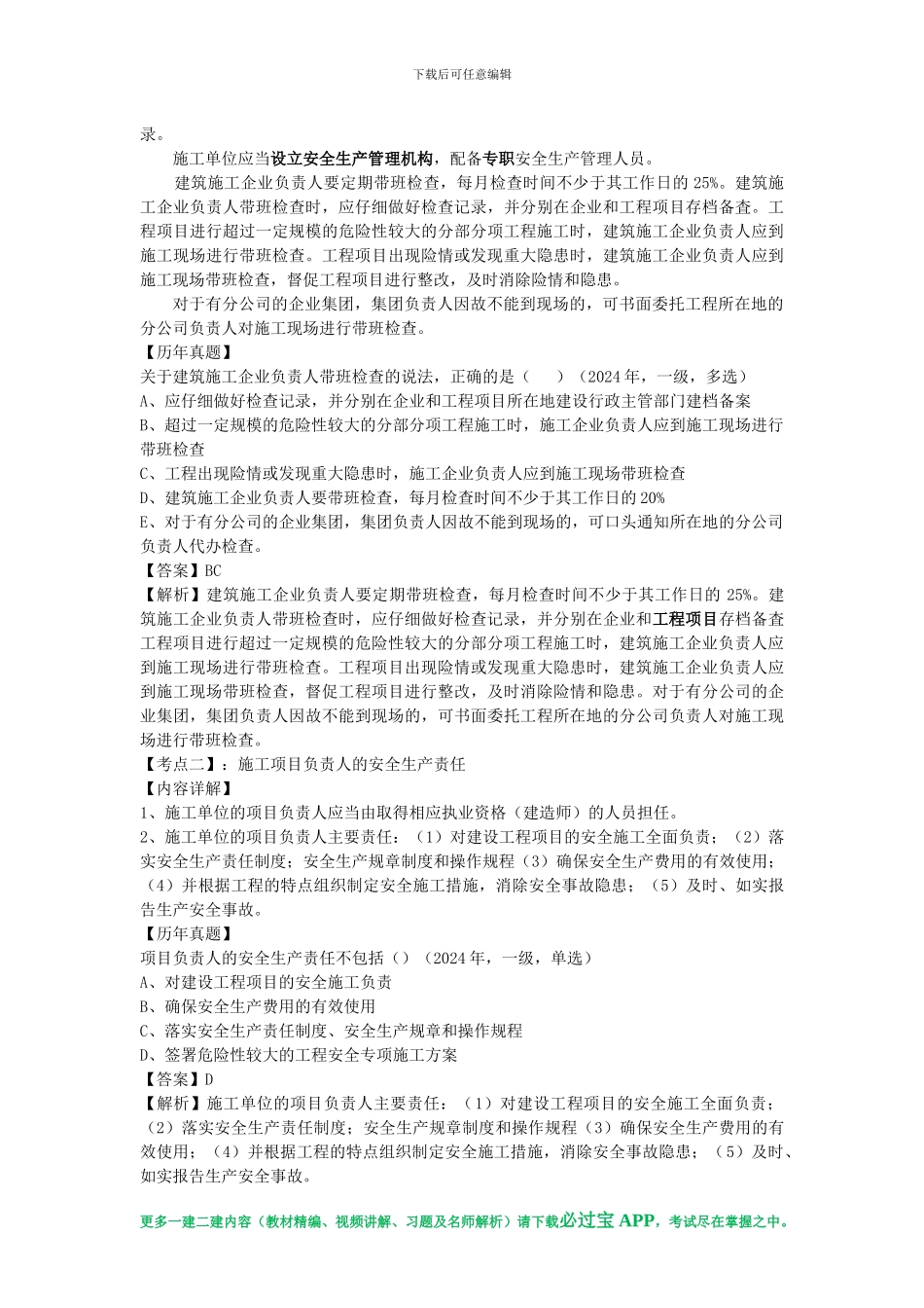 必过宝2024年一建法规教材精编：第六章-建设工程安全生产法律制度_第2页