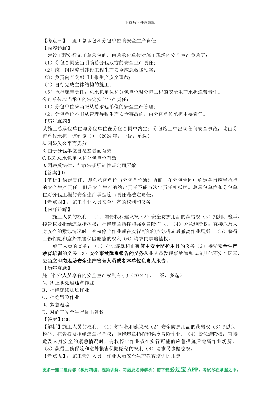 必过宝2024年一建法规教材精编：第六章-建设工程安全生产法律制度_第3页