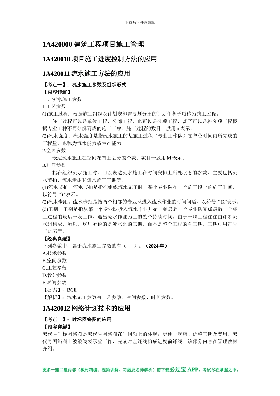 必过宝2024年一建机电教材精编：第二章-建筑工程项目施工管理_第1页
