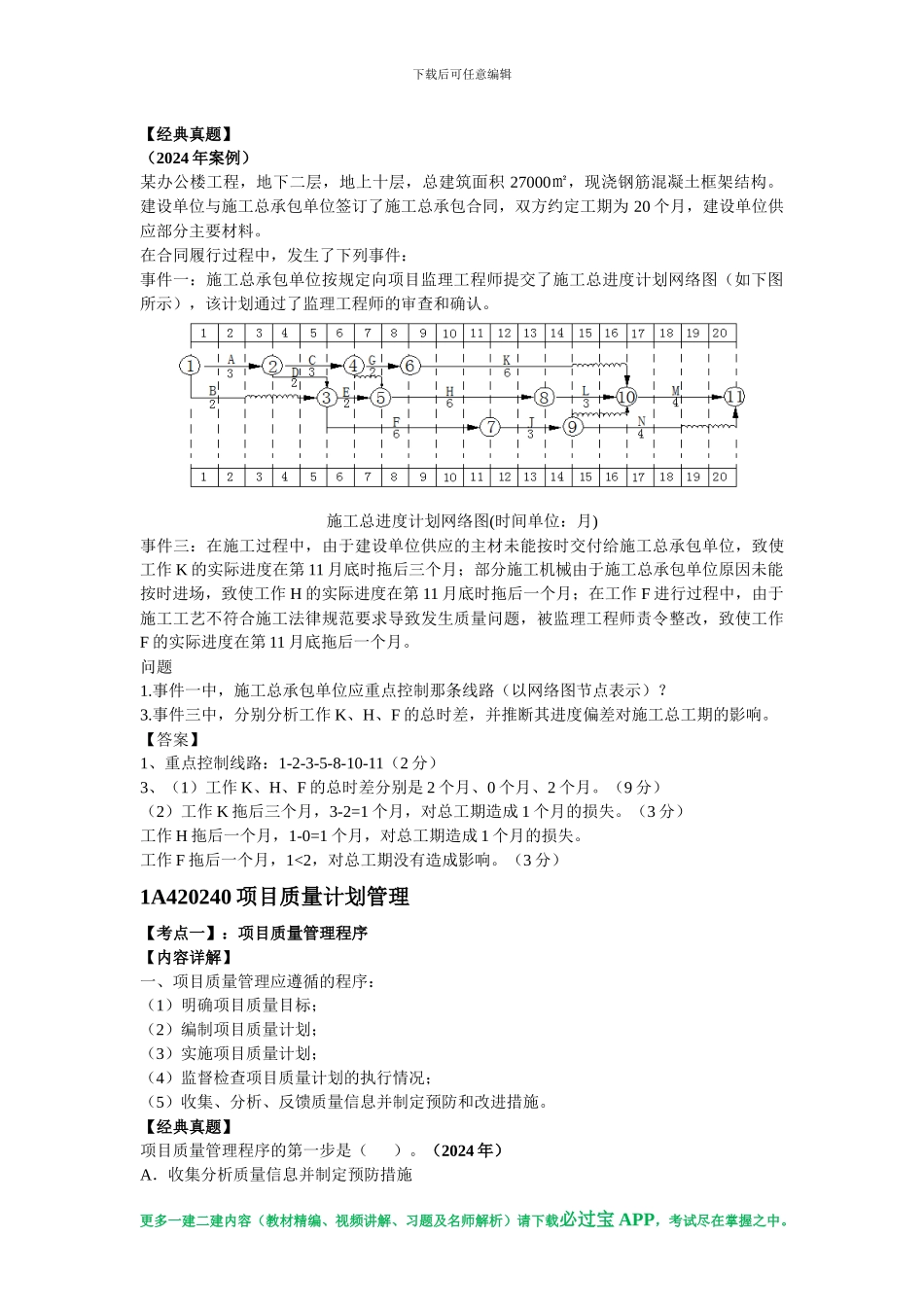 必过宝2024年一建机电教材精编：第二章-建筑工程项目施工管理_第2页
