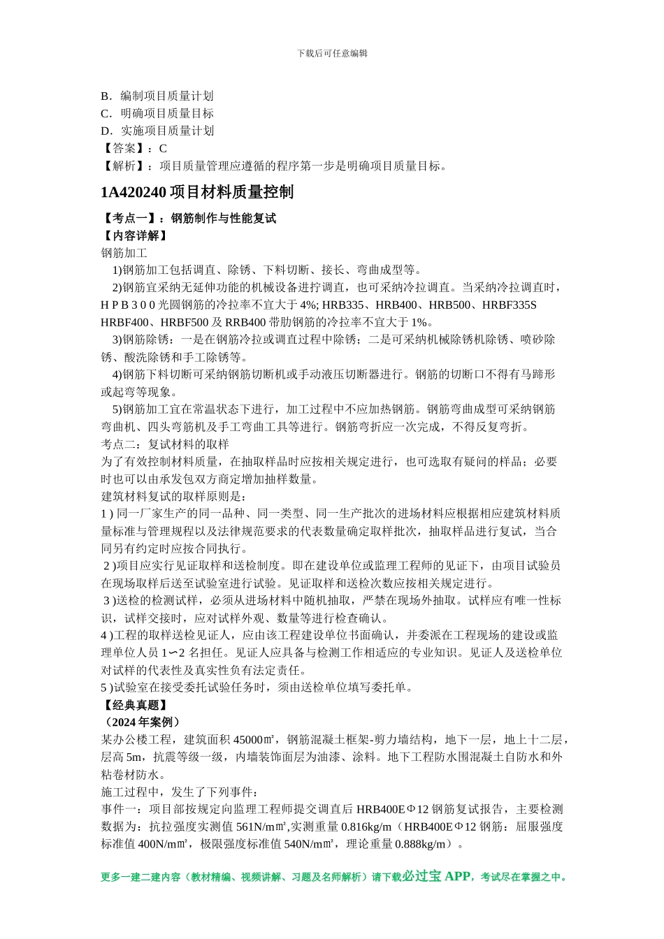 必过宝2024年一建机电教材精编：第二章-建筑工程项目施工管理_第3页