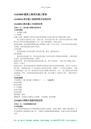 必过宝2024年一建机电教材精编：第二章-建筑工程项目施工管理