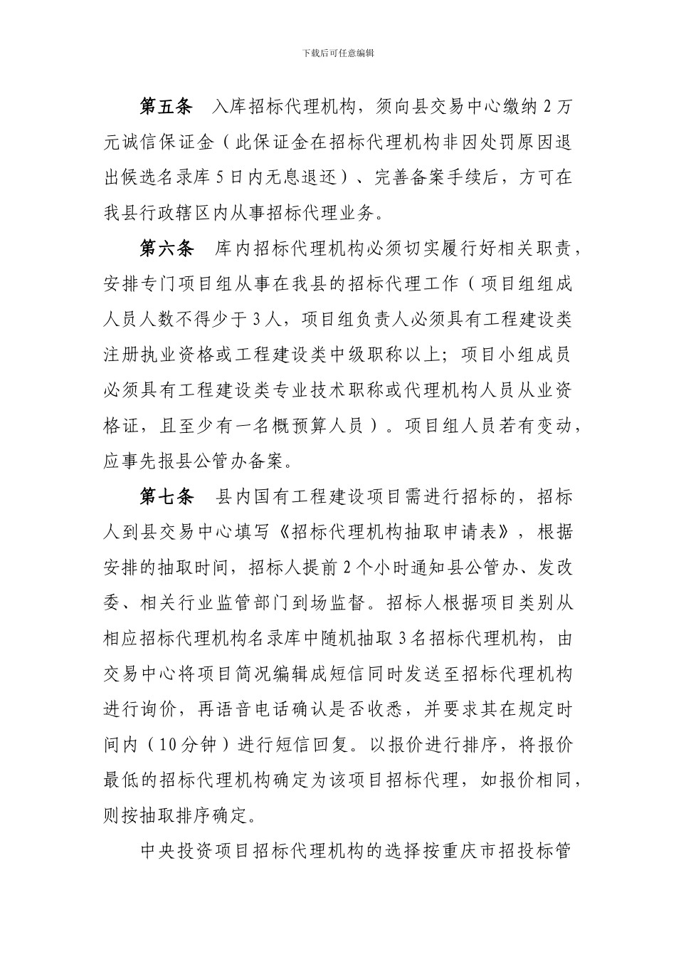 忠县国有工程建设项目招标代理机构名录库管理办法_第2页