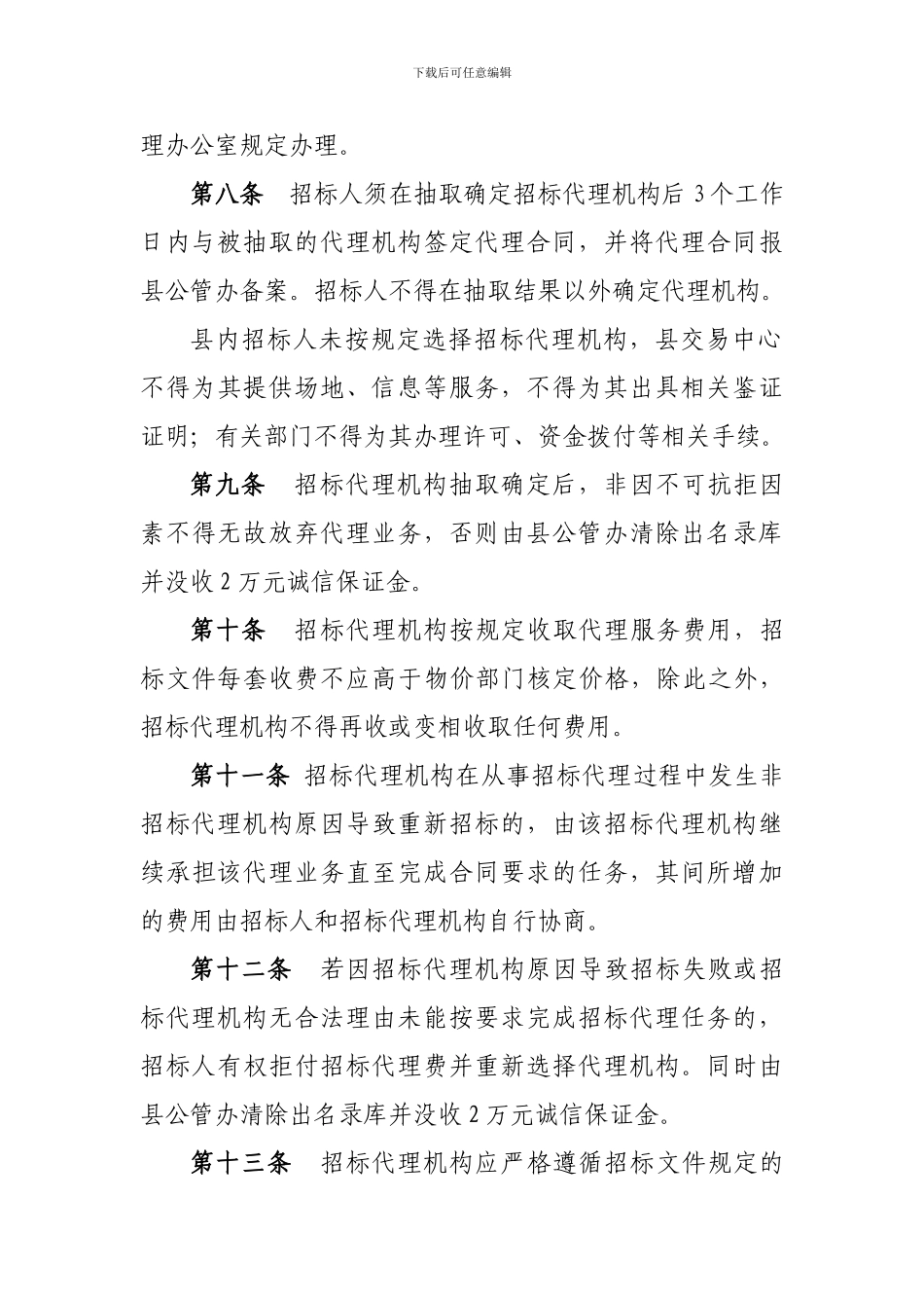 忠县国有工程建设项目招标代理机构名录库管理办法_第3页