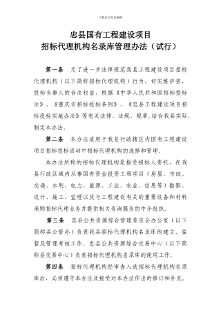 忠县国有工程建设项目招标代理机构名录库管理办法