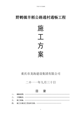 忠县野鹤镇羊稻公路施工方案