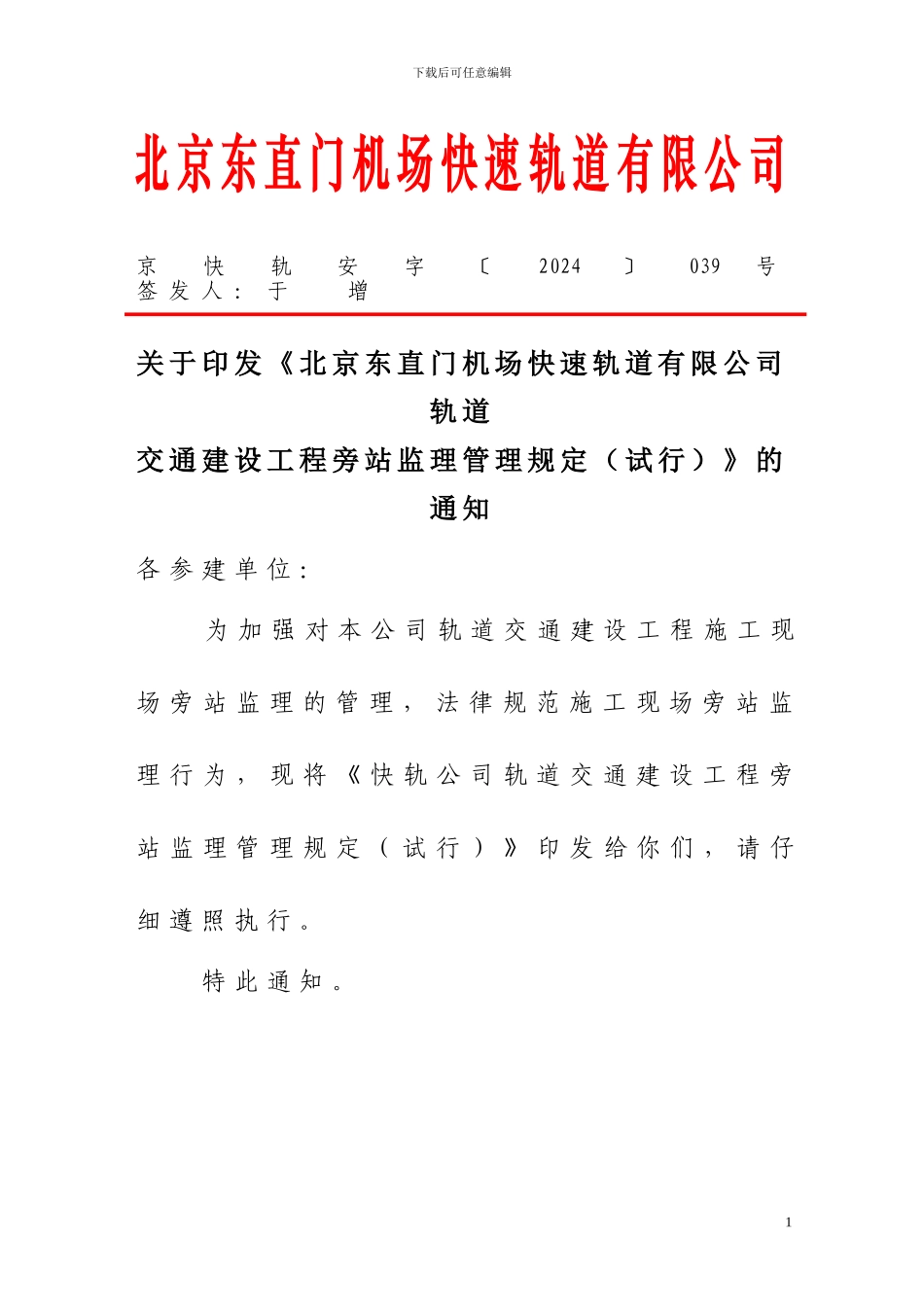 快轨公司轨道交通建设工程旁站监理管理规定_第1页