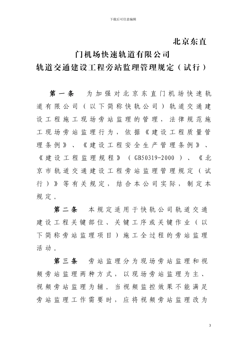 快轨公司轨道交通建设工程旁站监理管理规定_第3页