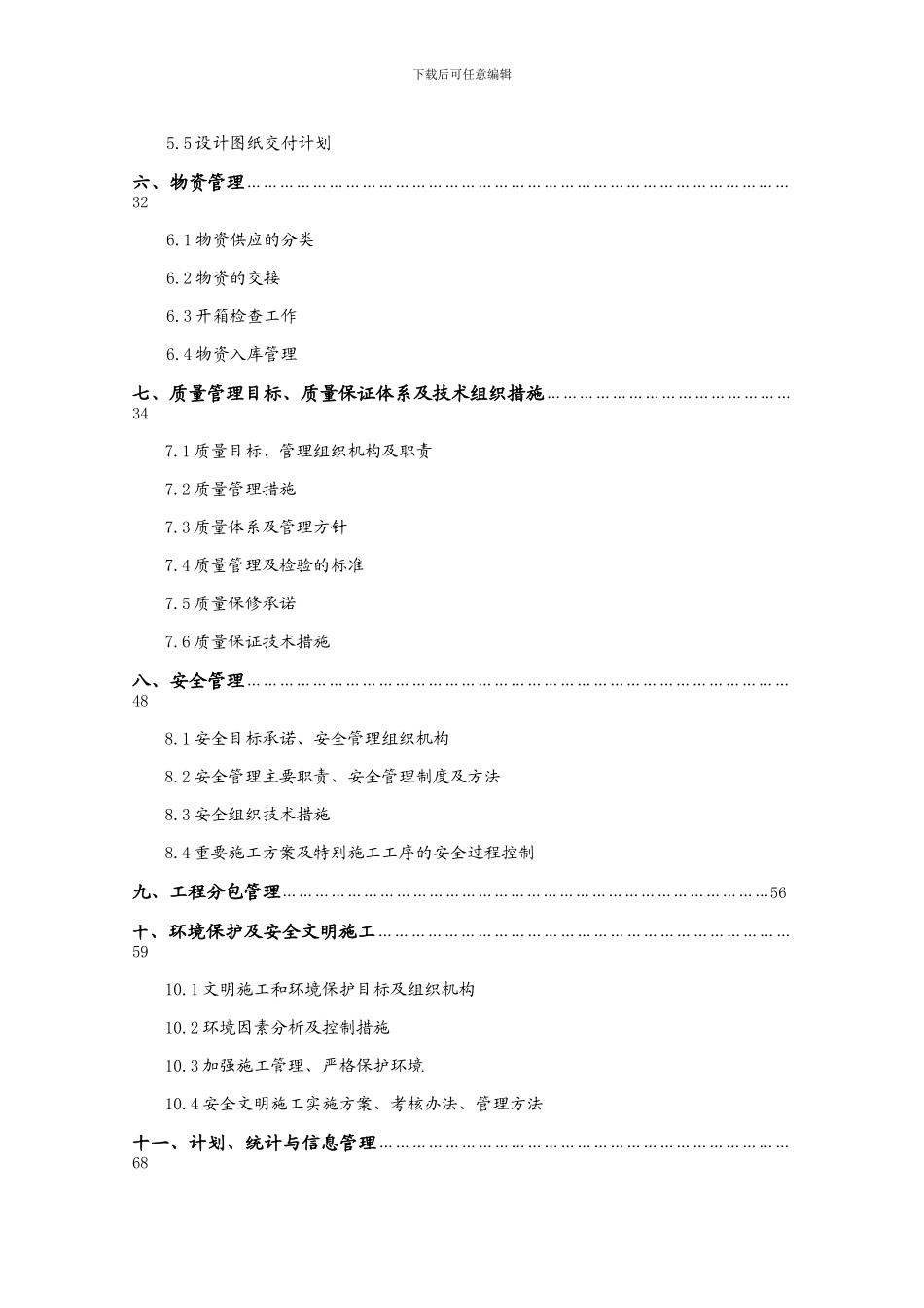 忠门110kV变电站110kV间隔改造施工组织设计_第3页