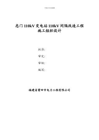 忠门110kV变电站110kV间隔改造施工组织设计