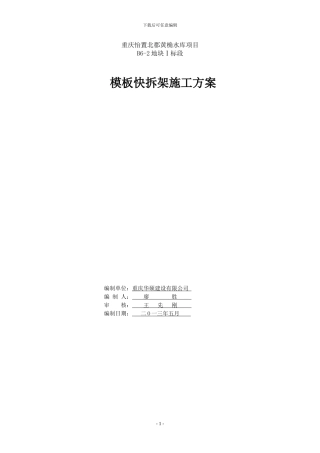 快拆架施工方案