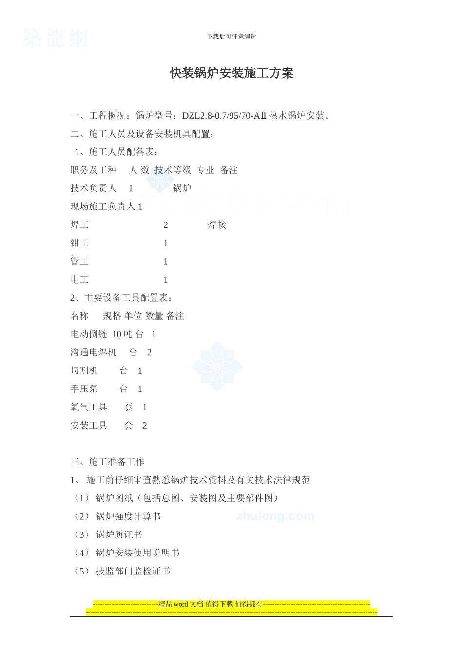 快装锅炉安装施工方案-secret_第1页