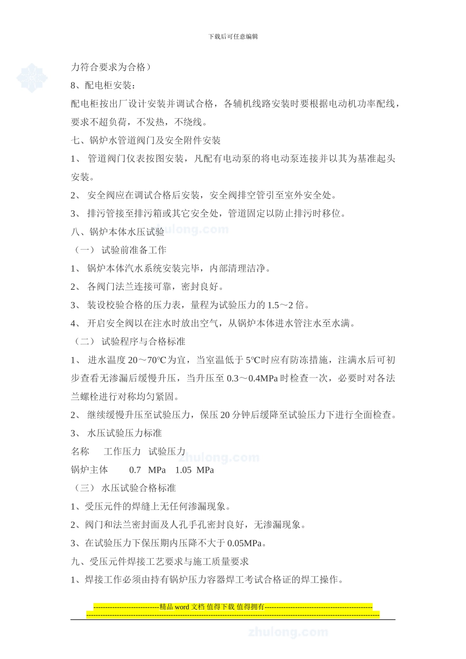 快装锅炉安装施工方案-secret_第3页