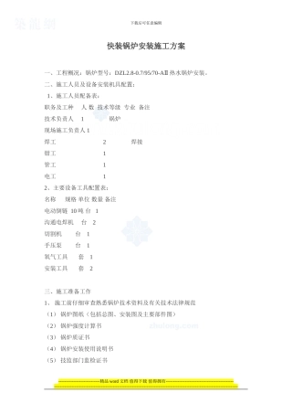 快装锅炉安装施工方案-secret