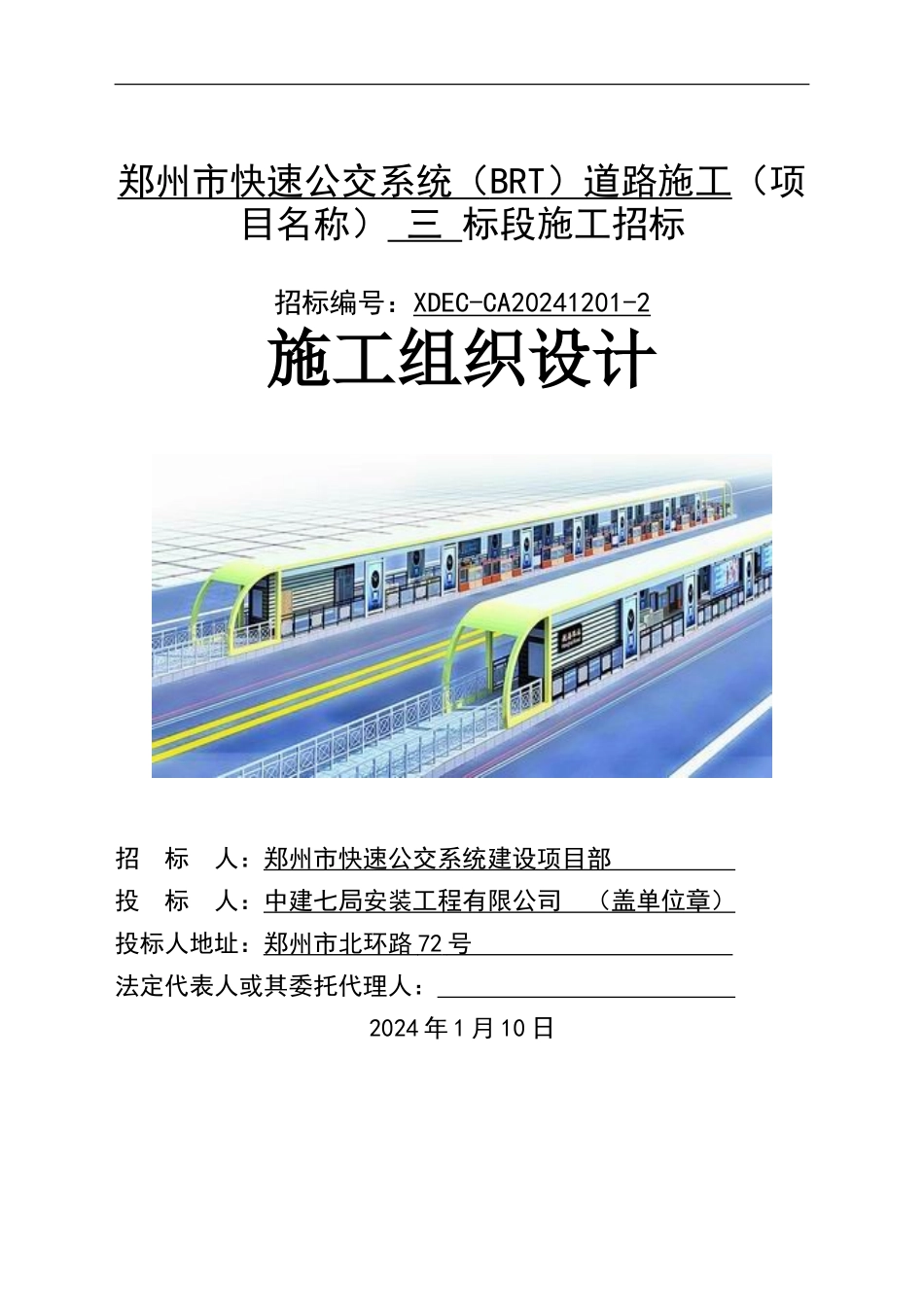 快速公交道路施工组织设计部分_第1页