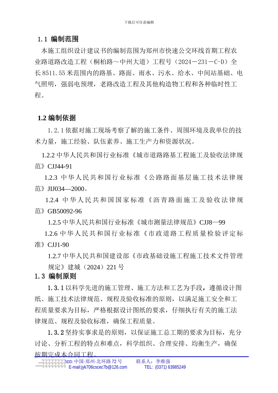 快速公交道路施工组织设计部分_第3页