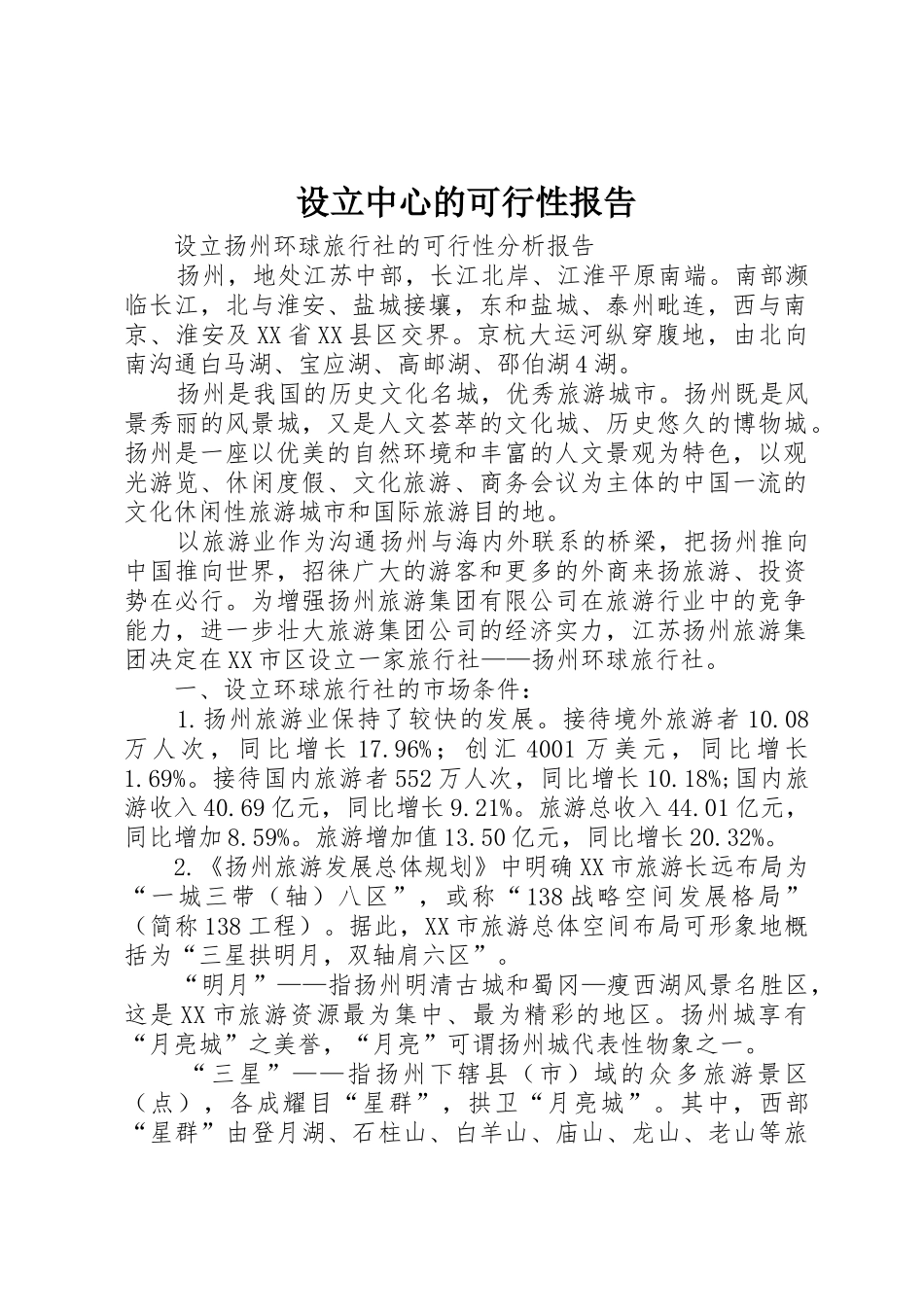 设立中心的可行性报告_第1页