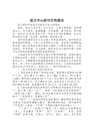 设立中心的可行性报告
