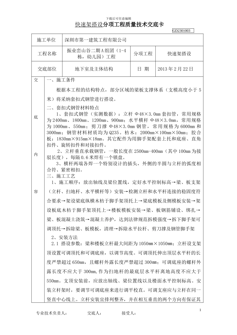 快速架技术交底_第1页